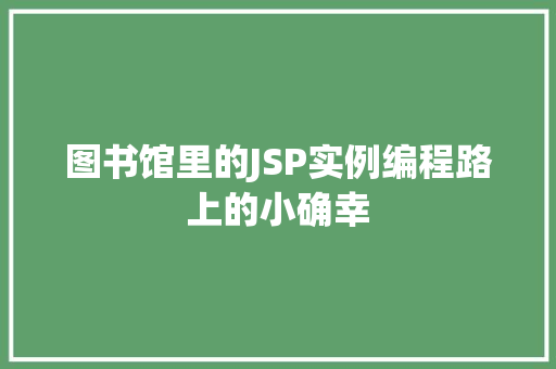 图书馆里的JSP实例编程路上的小确幸