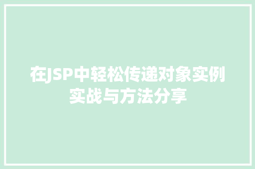 在JSP中轻松传递对象实例实战与方法分享