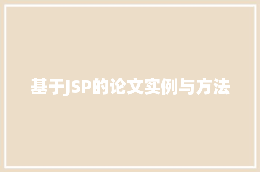 基于JSP的论文实例与方法