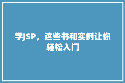 学JSP，这些书和实例让你轻松入门