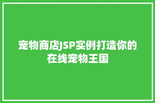 宠物商店JSP实例打造你的在线宠物王国