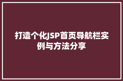 打造个化JSP首页导航栏实例与方法分享