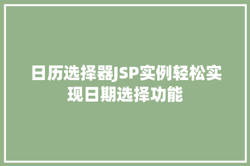 日历选择器JSP实例轻松实现日期选择功能