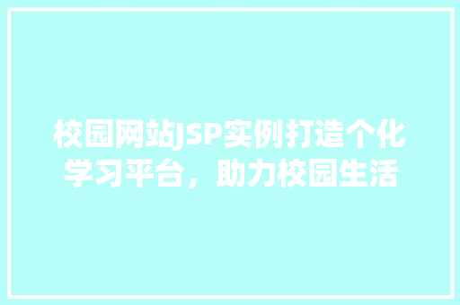 校园网站JSP实例打造个化学习平台，助力校园生活