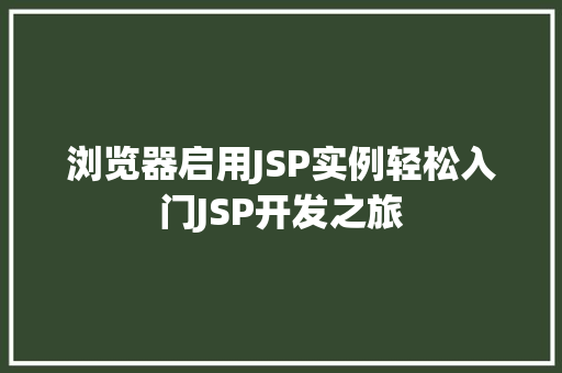 浏览器启用JSP实例轻松入门JSP开发之旅