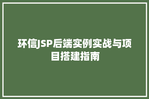 环信JSP后端实例实战与项目搭建指南