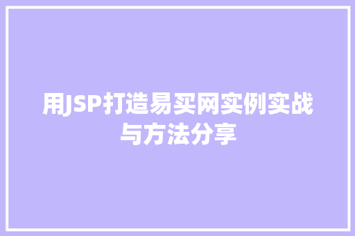 用JSP打造易买网实例实战与方法分享