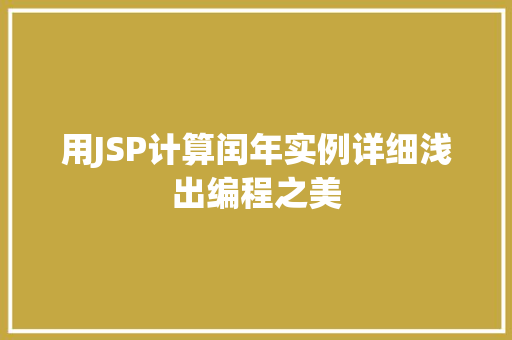 用JSP计算闰年实例详细浅出编程之美