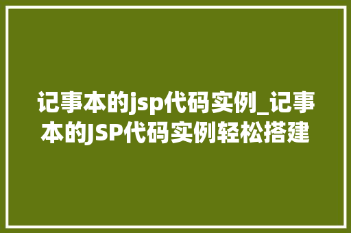记事本的jsp代码实例_记事本的JSP代码实例轻松搭建个人云记事本