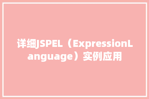 详细JSPEL（ExpressionLanguage）实例应用