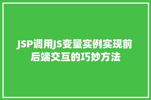 JSP调用JS变量实例实现前后端交互的巧妙方法