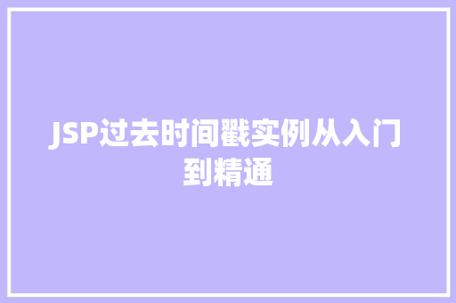 JSP过去时间戳实例从入门到精通