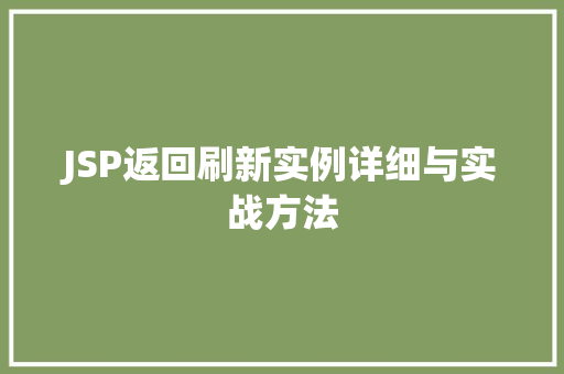JSP返回刷新实例详细与实战方法