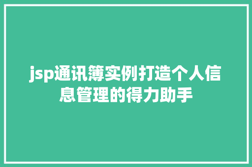 jsp通讯簿实例打造个人信息管理的得力助手