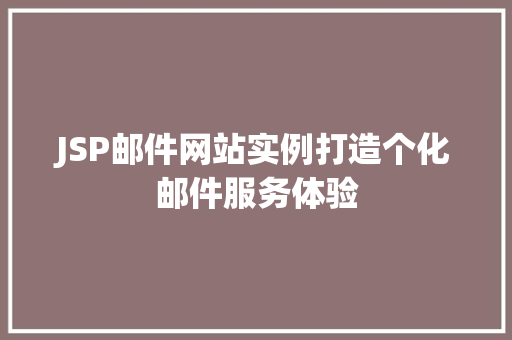 JSP邮件网站实例打造个化邮件服务体验