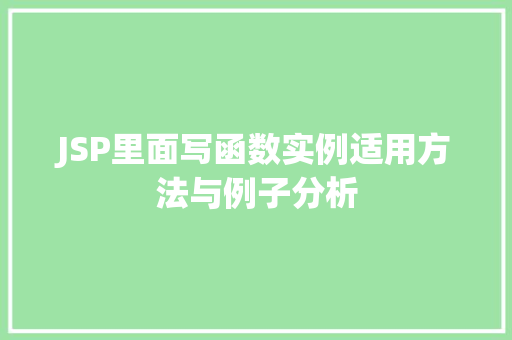 JSP里面写函数实例适用方法与例子分析