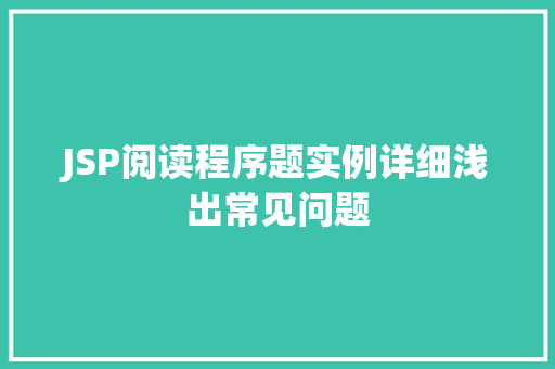JSP阅读程序题实例详细浅出常见问题