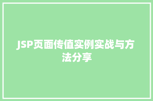 JSP页面传值实例实战与方法分享