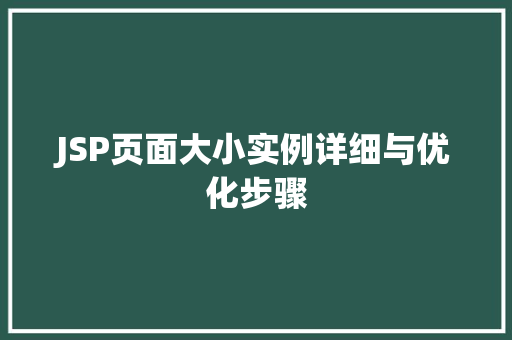 JSP页面大小实例详细与优化步骤