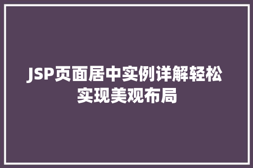 JSP页面居中实例详解轻松实现美观布局