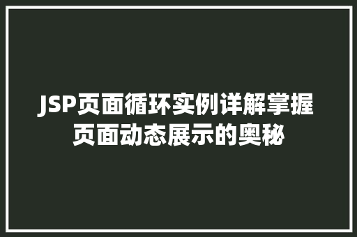 JSP页面循环实例详解掌握页面动态展示的奥秘