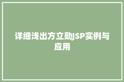 详细浅出方立勋JSP实例与应用
