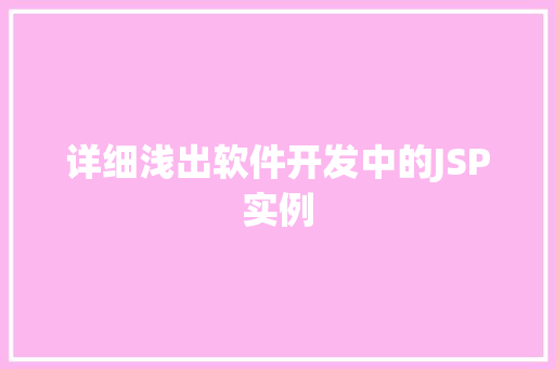 详细浅出软件开发中的JSP实例