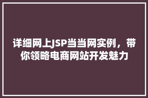 详细网上JSP当当网实例，带你领略电商网站开发魅力