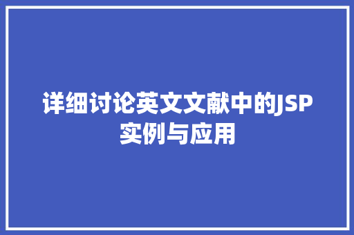 详细讨论英文文献中的JSP实例与应用  第1张