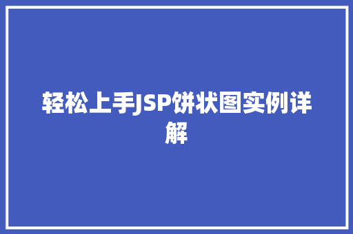 轻松上手JSP饼状图实例详解