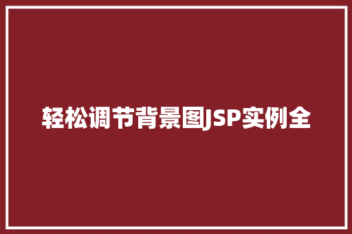 轻松调节背景图JSP实例全
