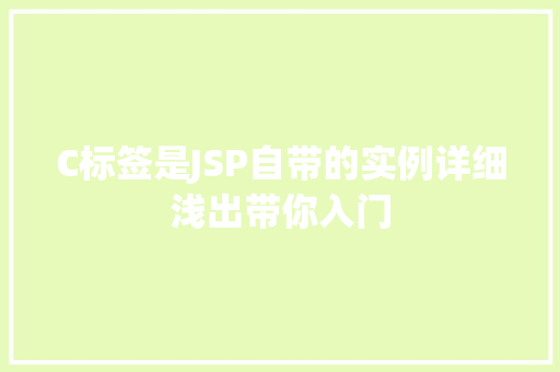 C标签是JSP自带的实例详细浅出带你入门