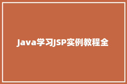 Java学习JSP实例教程全