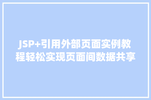 JSP+引用外部页面实例教程轻松实现页面间数据共享