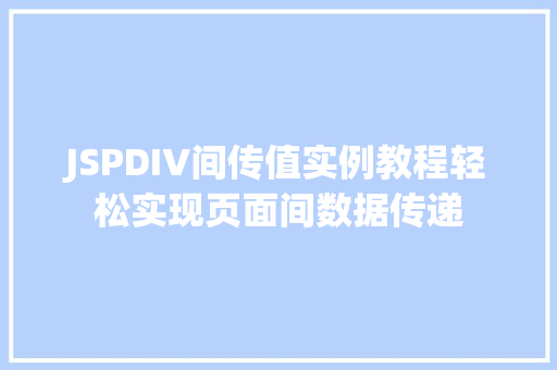 JSPDIV间传值实例教程轻松实现页面间数据传递