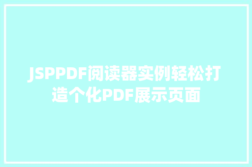 JSPPDF阅读器实例轻松打造个化PDF展示页面