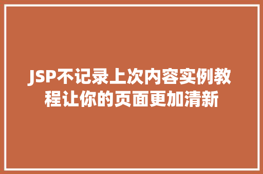JSP不记录上次内容实例教程让你的页面更加清新