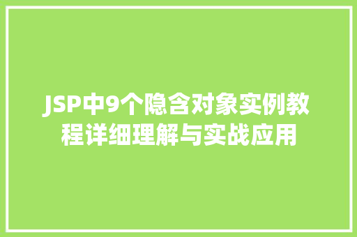 JSP中9个隐含对象实例教程详细理解与实战应用