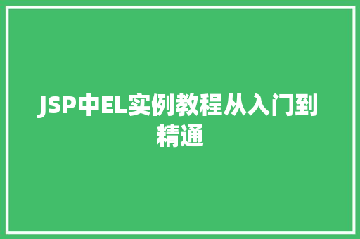 JSP中EL实例教程从入门到精通
