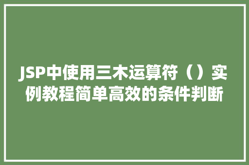 JSP中使用三木运算符（）实例教程简单高效的条件判断