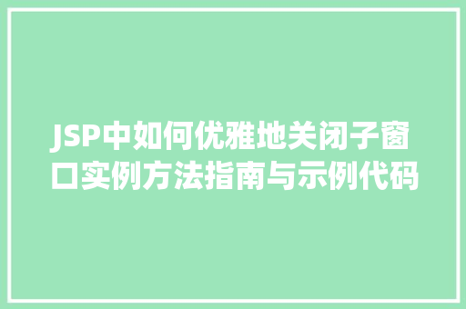 JSP中如何优雅地关闭子窗口实例方法指南与示例代码
