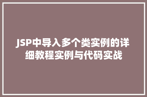 JSP中导入多个类实例的详细教程实例与代码实战