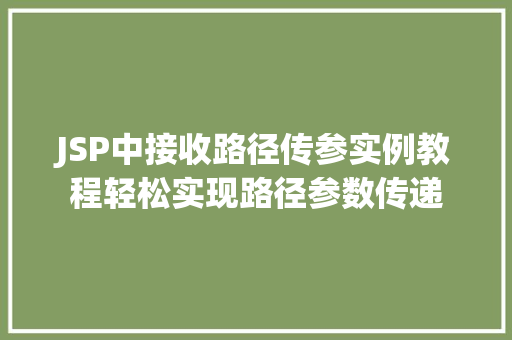 JSP中接收路径传参实例教程轻松实现路径参数传递