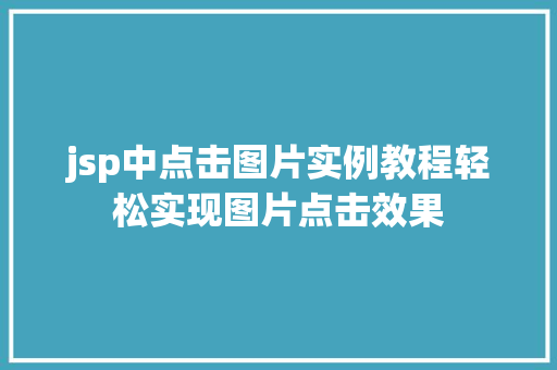 jsp中点击图片实例教程轻松实现图片点击效果