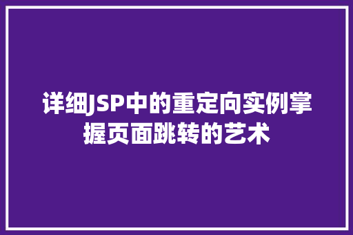 详细JSP中的重定向实例掌握页面跳转的艺术