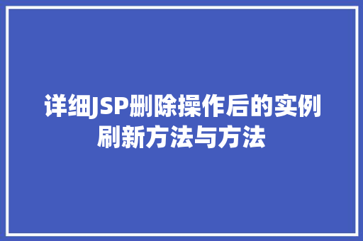 详细JSP删除操作后的实例刷新方法与方法