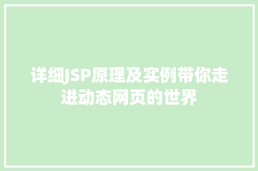 详细JSP原理及实例带你走进动态网页的世界