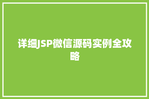 详细JSP微信源码实例全攻略