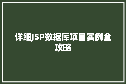 详细JSP数据库项目实例全攻略