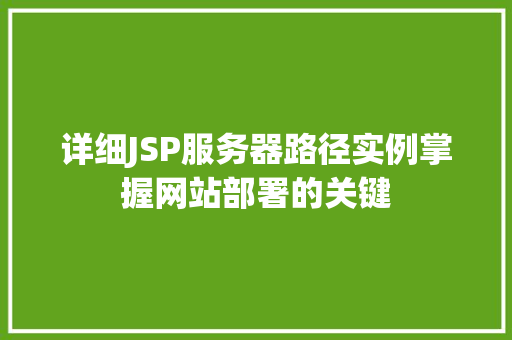 详细JSP服务器路径实例掌握网站部署的关键